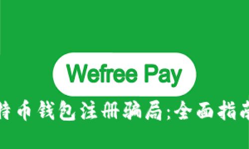 如何识别比特币钱包注册骗局：全面指南与预防措施