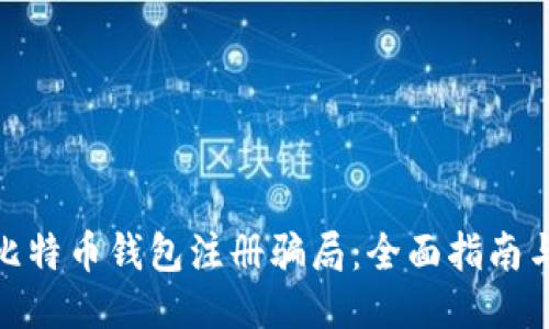如何识别比特币钱包注册骗局：全面指南与预防措施