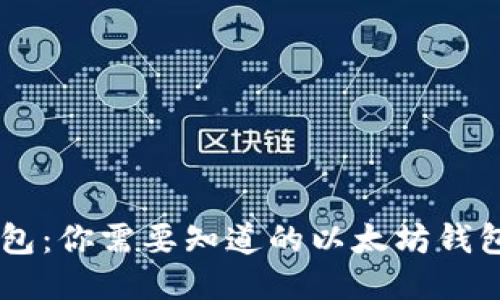 IM钱包：你需要知道的以太坊钱包一切