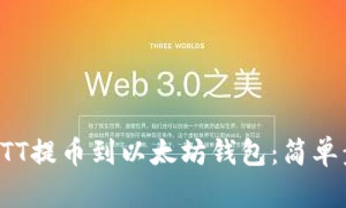 如何将BTT提币到以太坊钱包：简单步骤指南