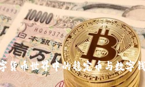 USDT：数字货币世界中的稳定币与数字钱包的关系