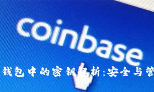 区块链钱包中的密钥解析：安全与管理指南