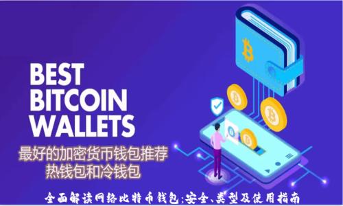 
全面解读网络比特币钱包：安全、类型及使用指南