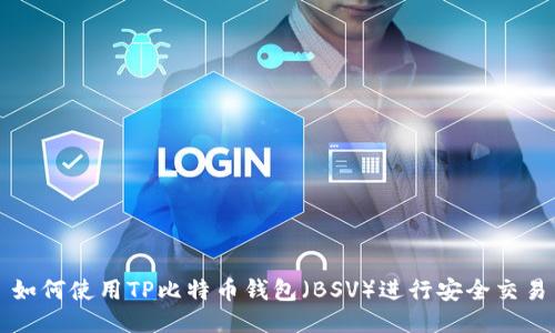 如何使用TP比特币钱包（BSV）进行安全交易