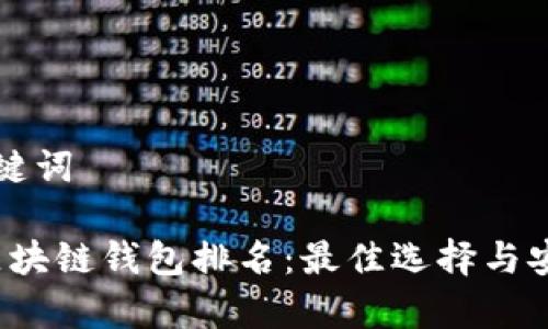 思路和关键词

2019年区块链钱包排名：最佳选择与安全性分析