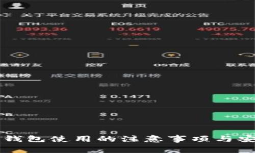 以太坊钱包使用的注意事项与安全指南