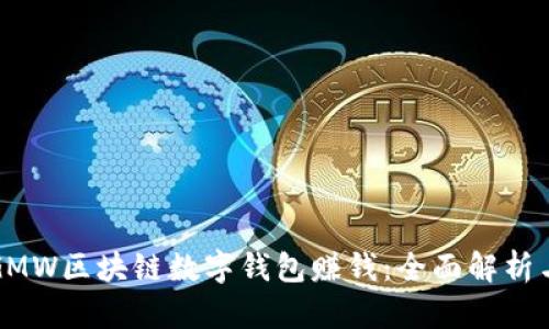 如何通过GMW区块链数字钱包赚钱：全面解析与实用指南