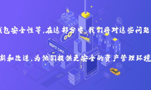 bias/bias

虚拟币钱包,Topay钱包,加密货币存储,区块链安全/guanjianci

## 内容主体大纲

1. 引言
   - 介绍虚拟币钱包的概念
   - Highlight Topay钱包在市场上的定位

2. 何谓虚拟币钱包？
   - 定义与功能
   - 与传统钱包的比较

3. Topay虚拟币钱包概述
   - Topay钱包的背景和历史
   - 主要特色及功能
   - 用户界面与体验

4. 为什么选择Topay钱包？
   - 安全性分析
   - 存储多种加密币的优势
   - 跨平台支持

5. 如何使用Topay钱包？
   - 下载与安装步骤
   - 创建钱包的详细指导
   - 如何进行加密货币交易

6. Topay钱包的安全性
   - 加密技术解析
   - 用户数据保护措施
   - 防止黑客攻击的方法

7. Topay钱包的未来展望
   - 行业趋势
   - Topay可能的功能扩展

8. 常见问题解答
   - 常见的疑问及其解答

9. 结论
   - 总结Topay钱包的优势
   - 对未来的期待

## 内容详细介绍

### 引言
近年来，随着数字货币的快速崛起，虚拟币钱包作为存储和管理加密资产的工具，变得异常重要。Topay作为一种新兴的虚拟币钱包，以其独特的特色和功能，赢得了越来越多用户的青睐。消费者在选择虚拟币钱包时，常常会考虑安全性、用户体验和支持的币种等因素，而Topay钱包正好在这些方面都有出色的表现。

### 何谓虚拟币钱包？
定义与功能
虚拟币钱包是用于存储和管理数字货币的程序或设备，其主要功能包括生成地址、存储密钥和进行交易。用户通过钱包接收、发送和管理各种加密货币。而与传统钱包不同的是，虚拟币钱包不存储实际的货币，而是存储与其对应的公钥和私钥。

与传统钱包的比较
传统钱包存储的是现金和信用卡等，可以直接进行支付，而虚拟币钱包则依赖于区块链技术来验证交易的安全性和有效性。由于加密货币没有实体，用户需要掌握私钥，以确保资产的安全性。

### Topay虚拟币钱包概述
Topay钱包的背景和历史
Topay钱包成立于XXXX年，是一家专注于加密货币钱包研发和的公司。汇聚了行业内丰富的技术团队，致力于为用户提供安全、便捷的虚拟币存储体验。

主要特色及功能
Topay钱包的主要特色包括多重签名技术、用户友好的界面以及支持多种主流和小众加密货币。此外，它还具备便捷的充值和交易功能，使用户能轻松进行资产管理。

用户界面与体验
Topay钱包设计简洁、直观，用户能够快速上手。导航系统清晰，用户可以方便地找到所需的功能，提升使用体验。

### 为什么选择Topay钱包？
安全性分析
安全性是虚拟币钱包必须重视的核心要素。Topay钱包采用了先进的加密算法，以及多重身份验证，确保用户资产的安全。同时定期进行安全审计，排除潜在漏洞。

存储多种加密币的优势
Topay钱包支持多种加密货币，用户无需下载多个钱包。这样不仅提高了管理效率，也减少了因多个钱包而产生的安全隐患。

跨平台支持
Topay钱包支持Web、iOS和Android等多种平台，用户可以在不同设备之间无缝切换，随时随地进行资产管理，增加了使用的灵活性。

### 如何使用Topay钱包？
下载与安装步骤
用户可以在Topay的官方网站上下载相应版本的应用，安装过程十分简单，只需跟随提示完成安装即可。

创建钱包的详细指导
用户在首次使用时，需要创建一个新钱包。步骤包括设置安全密码、备份助记词等。建议用户将助记词安全保存，以防丢失。

如何进行加密货币交易
用户可以通过Topay钱包进行各种加密货币的交易，首先选择要发送或接收的币种，输入金额，确认交易。一旦交易被区块链确认，资金交易即可完成。

### Topay钱包的安全性
加密技术解析
Topay钱包使用了AES256和RSA等加密算法来保护用户数据，确保只有用户本人能访问自己的资产。交易过程中，所有数据均被加密处理，安全隐患降至最低。

用户数据保护措施
Topay钱包采用了云端存储和本地存储相结合的方法，以提高用户数据的安全性。通过加密和分布式存储，降低数据丢失和被攻击的风险。

防止黑客攻击的方法
为防止黑客攻击，Topay钱包不断进行系统更新，及时修补漏洞。此外，团队还会对用户账户进行实时监控，发现可疑活动及时通告用户。

### Topay钱包的未来展望
行业趋势
随着区块链技术的不断发展，虚拟币钱包市场也在迅速扩展。越来越多的用户开始重视虚拟币的投资，钱包的安全性和便利性将成为用户选择的重要标准。

Topay可能的功能扩展
考虑到市场需求，Topay钱包可能在未来增加更多金融服务，例如去中心化金融（DeFi）、NFT支持等功能，以吸引更广泛的用户群体。

### 常见问题解答
详细解答常见问题
用户在使用Topay钱包时，可能会遇到一系列问题。例如，如何恢复钱包、如何进行币种转换、是否支持法币交易及费用高低、如何提升钱包安全性等。在这部分中，我们将对这些问题进行一一解答，帮助用户解决在使用过程中的疑惑，确保他们可以更安全高效地管理自己的虚拟资产。

### 结论
总体而言，Topay虚拟币钱包凭借其出色的功能和用户体验，成为了市场上备受欢迎的钱包之一。用户可以期待Topay在未来的不断更新和改进，为他们提供更安全的资产管理环境。

通过这样的结构，、关键词和内容能够形成良好的效果，同时也能为读者提供全面且深入的Topay虚拟币钱包的信息与指导。