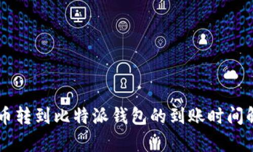 HT币转到比特派钱包的到账时间解析