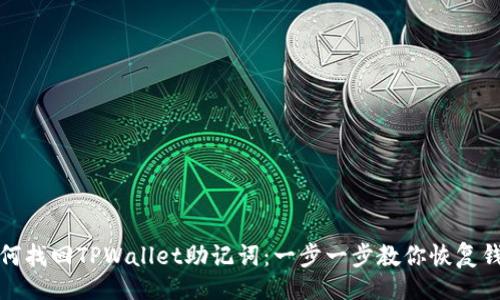 的  
如何找回TPWallet助记词：一步一步教你恢复钱包