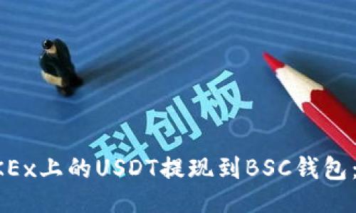 ```xml
如何将OKEx上的USDT提现到BSC钱包：详细指南