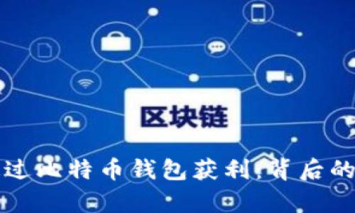 黑客如何通过比特币钱包获利：背后的秘密与风险