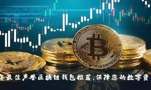 2023年最佳声誉区块链钱包推荐，保障您的数字资产安全