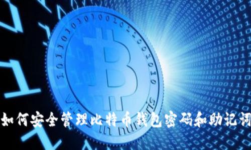 如何安全管理比特币钱包密码和助记词
