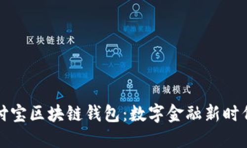 美国支付宝区块链钱包：数字金融新时代的选择