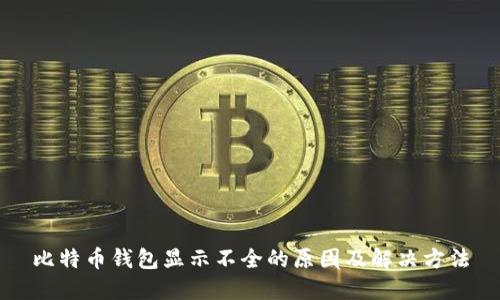 比特币钱包显示不全的原因及解决方法