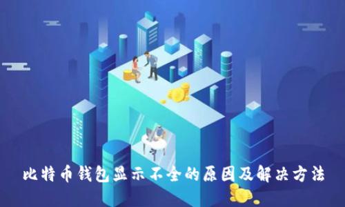 比特币钱包显示不全的原因及解决方法