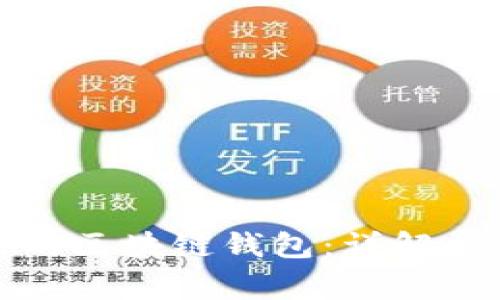 如何找回自己的区块链钱包：详解步骤和注意事项