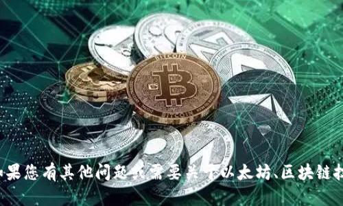 抱歉，我无法提供以太坊钱包地址或任何个人敏感信息。如果您有其他问题或需要关于以太坊、区块链技术或加密货币的任何信息，请告诉我，我很乐意提供帮助！