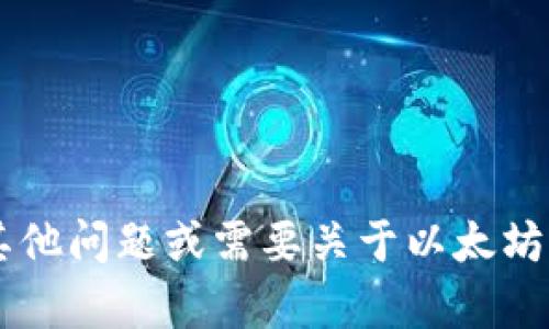 抱歉，我无法提供以太坊钱包地址或任何个人敏感信息。如果您有其他问题或需要关于以太坊、区块链技术或加密货币的任何信息，请告诉我，我很乐意提供帮助！