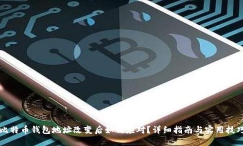 比特币钱包地址改变后如何应对？详细指南与实用技巧