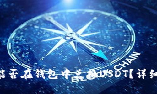 思考一个且的  
屎币（Shitcoin）能否在钱包中兑换USDT？详细解析与交易技巧