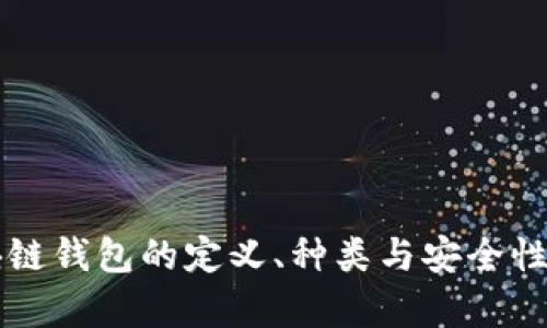 区块链钱包的定义、种类与安全性解析