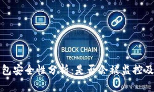 虚拟币钱包安全性分析：是否会被监控及防范措施