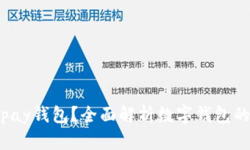 **什么是Topay钱包？全面解析数字钱包的功能与特点