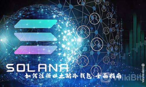 如何注册以太坊冷钱包：全面指南