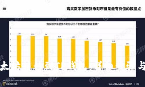 如何将以太坊转移到TP钱包：详细步骤与注意事项
