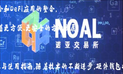   
  虚拟币硬件钱包推荐：哪款最安全、最实用？ /  

关键词  
 guanjianci 虚拟币, 硬件钱包, 数字货币, 安全性 / guanjianci 

### 内容主体大纲

1. 引言
   - 简介虚拟币和硬件钱包的定义与重要性
   - 选购硬件钱包时的考虑因素

2. 硬件钱包的工作原理
   - 硬件钱包的基本功能
   - 与软件钱包的比较
   - 如何保障用户私钥的安全性

3. 市场上主流硬件钱包的评测
   - Ledger系列硬件钱包
     - Ledger Nano S
     - Ledger Nano X
   - Trezor系列硬件钱包
     - Trezor One
     - Trezor Model T
   - KeepKey和其他品牌的特点
   - 各款钱包的优缺点分析

4. 如何选择适合自己的硬件钱包
   - 价格与预算考虑
   - 兼容性与支持的虚拟币种类
   - 硬件钱包的安全性评估

5. 使用硬件钱包的最佳实践
   - 初次设置指导
   - 私钥备份与恢复方法
   - 安全使用建议

6. 硬件钱包常见问题解答
   - 对新手使用者的建议
   - 系统更新的重要性
   - 硬件钱包的丢失与盗窃如何处理

7. 未来的虚拟币硬件钱包发展趋势
   - 数字货币应用的不断扩大
   - 技术创新与用户体验提升
   - 硬件钱包的可持续性与环保考量

8. 结论
   - 总结硬件钱包的重要性与选购指南
   - 未来发展展望

### 内容主体

#### 引言

随着虚拟货币的普及与应用，安全问题日益成为人们关注的焦点。在众多的存储方式中，硬件钱包因其高安全性和便捷性而受到越来越多用户的青睐。硬件钱包是一种物理设备，专门用于存储加密货币的私钥，能有效降低黑客攻击的风险。

在选择硬件钱包时，用户需要考虑多个因素，包括钱包的安全性、支持的资产种类、易用性以及价格等。本文将全面介绍当前市场上的主流硬件钱包，以及如何选购适合自己的产品。

#### 硬件钱包的工作原理

硬件钱包的核心功能是安全地存储用户的私钥，这些私钥用于签名交易。与软件钱包不同，硬件钱包的私钥不会暴露在互联网之上，从而防止黑客的攻击。大多数硬件钱包使用一种被称为“隔离环境”的技术来有效保障私钥的安全。

硬件钱包通常与计算机或手机连接，但交易的签名过程是在设备内部完成的，私钥从不离开硬件设备。例如，当用户想要进行交易时，钱包会在内部生成一个签名，然后将该签名发送到计算机。这个过程确保即使计算机被病毒感染，钱包内的私钥也依然安全。

#### 市场上主流硬件钱包的评测

市场上有多款硬件钱包，各有其特点和适用用户群体。以下，我们将对几款主流硬件钱包进行评测。

##### Ledger系列硬件钱包

1. **Ledger Nano S**
   Ledger Nano S是Ledger公司的经典产品，具有实惠的价格以及支持多种虚拟货币的优点。它的安全性得到了行业的广泛认可，但由于其屏幕较小，操作相对不够方便。

2. **Ledger Nano X**
   作为Ledger Nano S的升级版，Ledger Nano X配备了蓝牙功能，可以与手机便捷连接。它的存储能力较大，支持更多种类的虚拟货币。然而，相应的价格也相对较高。

##### Trezor系列硬件钱包

1. **Trezor One**
   Trezor One是Trezor推出的第一款硬件钱包，以简约的设计和高安全性著称。它的用户界面友好，适合初学者使用。

2. **Trezor Model T**
   这一款钱包则提供了触摸屏，能更清晰地显示信息。它支持几乎所有主流的数字货币，但价格相对较贵。

##### KeepKey和其他品牌的特点

KeepKey则是市场上另一个备受欢迎的选择，它以精美的外观吸引用户。虽然其功能相对较少支持的虚拟币种类不如Ledger和Trezor，但其安全性仍然不容小觑。

##### 各款钱包的优缺点分析

每款硬件钱包都有其独特的优势与不足。选择时，用户应根据自身需求综合考虑。例如，如果预算有限，Ledger Nano S是一个不错的选择；而需要更多功能与支持的用户则可选择Ledger Nano X或者Trezor Model T。

#### 如何选择适合自己的硬件钱包

选择硬件钱包时，除了关注安全性外，了解不同产品的价格和兼容性也是关键。价格因品牌与功能各异，从几十美元到几百美元不等。

在虚拟币种类的支持上，用户应确保所选钱包能够兼容自己持有的资产。此外，用户体验同样不可忽视，简单易于操作的硬件钱包能为新用户提供更好的使用体验。

#### 使用硬件钱包的最佳实践

使用硬件钱包的初步设置过程相对简单。接下来是私钥的备份与恢复，确保您的资产不会因丢失设备而受到威胁。建议定期检查硬件钱包的固件更新，从而保持安全性和稳定性。

为了安全使用，用户还需避免连接不安全的网络和设备，并定期更换访问密码。此外，定期进行资产的转移与管理，利用不同的平台来降低风险。

#### 硬件钱包常见问题解答

##### 问题1：对新手使用者的建议

对于新手来说，首先选择一款适合自己的硬件钱包是关键。建议从基础款开始，例如Ledger Nano S，熟悉之后再考虑升级或转向其他品牌。同时，可以通过网络教程或用户社区寻求帮助。

##### 问题2：系统更新的重要性

硬件钱包的固件更新关系到安全性与功能，因此用户应及时更新。更新能够修复已知漏洞，增强设备性能，用户完成更新操作后，建议再次备份私钥和助记词。

##### 问题3：硬件钱包的丢失与盗窃如何处理

如果钱包丢失或被盗，需立即采取措施。首先，确保变更与钱包相关的密码。其次，可以尽早把资产转移到新的钱包中。定期备份私钥和助记词，将降低损失风险。

#### 未来的虚拟币硬件钱包发展趋势

随着区块链技术的发展，硬件钱包也在不断创新，将引入更多功能以提高用户体验，例如与移动支付的结合和DeFi应用的整合。

环保方面，很多品牌也开始关注可持续发展的目标，使用可回收材料来制作产品。预计未来硬件钱包将朝着更方便、更安全的方向发展。

#### 结论

硬件钱包是安全存储虚拟币的重要工具，本文对其市场主流产品进行了详细评测，同时也提供了选购建议与使用指南。随着技术的不断进步，硬件钱包将更加普及，未来也将迎来新的发展机遇。