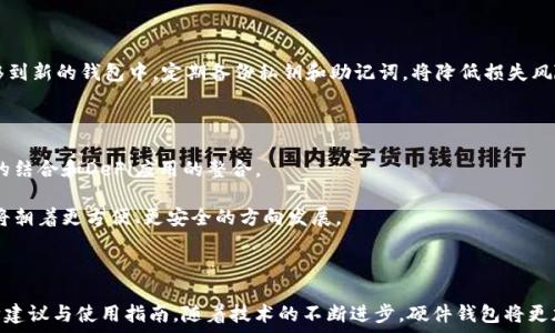   
  虚拟币硬件钱包推荐：哪款最安全、最实用？ /  

关键词  
 guanjianci 虚拟币, 硬件钱包, 数字货币, 安全性 / guanjianci 

### 内容主体大纲

1. 引言
   - 简介虚拟币和硬件钱包的定义与重要性
   - 选购硬件钱包时的考虑因素

2. 硬件钱包的工作原理
   - 硬件钱包的基本功能
   - 与软件钱包的比较
   - 如何保障用户私钥的安全性

3. 市场上主流硬件钱包的评测
   - Ledger系列硬件钱包
     - Ledger Nano S
     - Ledger Nano X
   - Trezor系列硬件钱包
     - Trezor One
     - Trezor Model T
   - KeepKey和其他品牌的特点
   - 各款钱包的优缺点分析

4. 如何选择适合自己的硬件钱包
   - 价格与预算考虑
   - 兼容性与支持的虚拟币种类
   - 硬件钱包的安全性评估

5. 使用硬件钱包的最佳实践
   - 初次设置指导
   - 私钥备份与恢复方法
   - 安全使用建议

6. 硬件钱包常见问题解答
   - 对新手使用者的建议
   - 系统更新的重要性
   - 硬件钱包的丢失与盗窃如何处理

7. 未来的虚拟币硬件钱包发展趋势
   - 数字货币应用的不断扩大
   - 技术创新与用户体验提升
   - 硬件钱包的可持续性与环保考量

8. 结论
   - 总结硬件钱包的重要性与选购指南
   - 未来发展展望

### 内容主体

#### 引言

随着虚拟货币的普及与应用，安全问题日益成为人们关注的焦点。在众多的存储方式中，硬件钱包因其高安全性和便捷性而受到越来越多用户的青睐。硬件钱包是一种物理设备，专门用于存储加密货币的私钥，能有效降低黑客攻击的风险。

在选择硬件钱包时，用户需要考虑多个因素，包括钱包的安全性、支持的资产种类、易用性以及价格等。本文将全面介绍当前市场上的主流硬件钱包，以及如何选购适合自己的产品。

#### 硬件钱包的工作原理

硬件钱包的核心功能是安全地存储用户的私钥，这些私钥用于签名交易。与软件钱包不同，硬件钱包的私钥不会暴露在互联网之上，从而防止黑客的攻击。大多数硬件钱包使用一种被称为“隔离环境”的技术来有效保障私钥的安全。

硬件钱包通常与计算机或手机连接，但交易的签名过程是在设备内部完成的，私钥从不离开硬件设备。例如，当用户想要进行交易时，钱包会在内部生成一个签名，然后将该签名发送到计算机。这个过程确保即使计算机被病毒感染，钱包内的私钥也依然安全。

#### 市场上主流硬件钱包的评测

市场上有多款硬件钱包，各有其特点和适用用户群体。以下，我们将对几款主流硬件钱包进行评测。

##### Ledger系列硬件钱包

1. **Ledger Nano S**
   Ledger Nano S是Ledger公司的经典产品，具有实惠的价格以及支持多种虚拟货币的优点。它的安全性得到了行业的广泛认可，但由于其屏幕较小，操作相对不够方便。

2. **Ledger Nano X**
   作为Ledger Nano S的升级版，Ledger Nano X配备了蓝牙功能，可以与手机便捷连接。它的存储能力较大，支持更多种类的虚拟货币。然而，相应的价格也相对较高。

##### Trezor系列硬件钱包

1. **Trezor One**
   Trezor One是Trezor推出的第一款硬件钱包，以简约的设计和高安全性著称。它的用户界面友好，适合初学者使用。

2. **Trezor Model T**
   这一款钱包则提供了触摸屏，能更清晰地显示信息。它支持几乎所有主流的数字货币，但价格相对较贵。

##### KeepKey和其他品牌的特点

KeepKey则是市场上另一个备受欢迎的选择，它以精美的外观吸引用户。虽然其功能相对较少支持的虚拟币种类不如Ledger和Trezor，但其安全性仍然不容小觑。

##### 各款钱包的优缺点分析

每款硬件钱包都有其独特的优势与不足。选择时，用户应根据自身需求综合考虑。例如，如果预算有限，Ledger Nano S是一个不错的选择；而需要更多功能与支持的用户则可选择Ledger Nano X或者Trezor Model T。

#### 如何选择适合自己的硬件钱包

选择硬件钱包时，除了关注安全性外，了解不同产品的价格和兼容性也是关键。价格因品牌与功能各异，从几十美元到几百美元不等。

在虚拟币种类的支持上，用户应确保所选钱包能够兼容自己持有的资产。此外，用户体验同样不可忽视，简单易于操作的硬件钱包能为新用户提供更好的使用体验。

#### 使用硬件钱包的最佳实践

使用硬件钱包的初步设置过程相对简单。接下来是私钥的备份与恢复，确保您的资产不会因丢失设备而受到威胁。建议定期检查硬件钱包的固件更新，从而保持安全性和稳定性。

为了安全使用，用户还需避免连接不安全的网络和设备，并定期更换访问密码。此外，定期进行资产的转移与管理，利用不同的平台来降低风险。

#### 硬件钱包常见问题解答

##### 问题1：对新手使用者的建议

对于新手来说，首先选择一款适合自己的硬件钱包是关键。建议从基础款开始，例如Ledger Nano S，熟悉之后再考虑升级或转向其他品牌。同时，可以通过网络教程或用户社区寻求帮助。

##### 问题2：系统更新的重要性

硬件钱包的固件更新关系到安全性与功能，因此用户应及时更新。更新能够修复已知漏洞，增强设备性能，用户完成更新操作后，建议再次备份私钥和助记词。

##### 问题3：硬件钱包的丢失与盗窃如何处理

如果钱包丢失或被盗，需立即采取措施。首先，确保变更与钱包相关的密码。其次，可以尽早把资产转移到新的钱包中。定期备份私钥和助记词，将降低损失风险。

#### 未来的虚拟币硬件钱包发展趋势

随着区块链技术的发展，硬件钱包也在不断创新，将引入更多功能以提高用户体验，例如与移动支付的结合和DeFi应用的整合。

环保方面，很多品牌也开始关注可持续发展的目标，使用可回收材料来制作产品。预计未来硬件钱包将朝着更方便、更安全的方向发展。

#### 结论

硬件钱包是安全存储虚拟币的重要工具，本文对其市场主流产品进行了详细评测，同时也提供了选购建议与使用指南。随着技术的不断进步，硬件钱包将更加普及，未来也将迎来新的发展机遇。