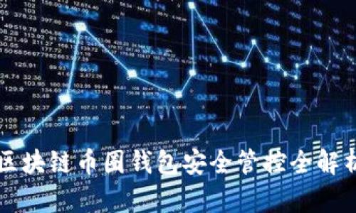 区块链币圈钱包安全管控全解析