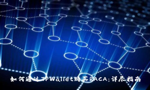 如何通过TPWallet购买RACA：详尽指南