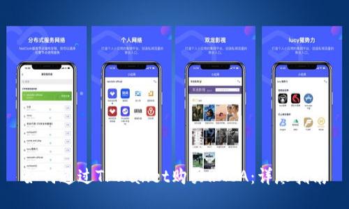 如何通过TPWallet购买RACA：详尽指南