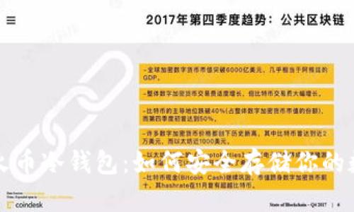 比特币火币冷钱包：如何安全存储你的数字资产