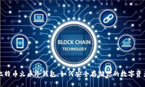 比特币火币冷钱包：如何安全存储你的数字资产