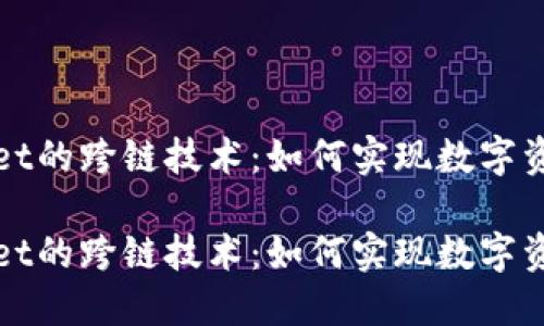 探索TPWallet的跨链技术：如何实现数字资产无缝转移

探索TPWallet的跨链技术：如何实现数字资产无缝转移