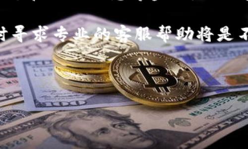 baioti解决USDT提现提示“钱包可用余额不足”的方法/baioti
USDT, 提现, 钱包余额, 加密货币/guanjianci

## 内容主体大纲

1. **引言**
   - 描述USDT及其在加密货币中的地位
   - 简述关于提现时可能遇到的问题

2. **USDT提现常见问题解析**
   - 提现提示“钱包可用余额不足”的原因
   - 如何确认可用余额和总余额的区别

3. **解决方法**
   - 步骤一：查看并确认钱包余额
   - 步骤二：检查网络确认状态
   - 步骤三：验证提币地址和金额
   - 步骤四：寻求平台客服帮助

4. **常见FAQ**
   - 介绍用户在提现过程中经常询问的问题

5. **总结与建议**
   - 总结解决提现问题的方法
   - 对于用户使用USDT的建议

---

## 引言

在数字货币的世界中，USDT（Tether）作为一种稳定币，凭借其与美元的1:1挂钩，受到广泛应用。USDT的稳定性使其成为交易、投资和资金转移时的首选货币之一。然而，许多用户在使用USDT提现时，常常会遇到“钱包可用余额不足”的提示，这可能会导致不必要的困扰和焦虑。

本篇文章将详细解析这一问题的原因，并提供一系列解决方案，以便用户在遇到类似问题时能迅速解决。

## USDT提现常见问题解析

提现提示“钱包可用余额不足”的原因
当用户在加密货币交易平台尝试提现USDT时，如果出现“钱包可用余额不足”的提示，可能有几个不同的原因：

首先，用户应确保自己账户中确实存在USDT余额。许多平台会区分“可用余额”和“总余额”。可用余额是在提款时可用于提现的金额，而总余额是你在账户中拥有的所有资产，包括锁定的资产和待交易的资产。

其次，网络费用也可能是造成提现金额不足的原因。在进行USDT提现时，各个平台通常会收取一定的网络费用，这会影响到最终能够提现的数额，因此务必在计算提币金额时考虑这些费用。

最后，如果用户在进行独立交易或使用其它功能（例如质押、交易）锁定了一部分USDT，可能造成可用余额不足的现象。

如何确认可用余额和总余额的区别
要确认可用余额和总余额的区别，用户可以按照以下步骤操作：

1. 登录你的交易平台账户，进入资产管理页面。
2. 在USDT资产项下，查看“可用余额”和“总余额”。可用余额是可以直接提现或交易的金额，而总余额包括所有资产，而不论其状态。

这种区别是用户在提现过程中常常忽视的重点，理解这一点对于顺利提现至关重要。

## 解决方法

步骤一：查看并确认钱包余额
在决定提现USDT之前，首先要确保你的账户中有足够的可用余额。登录到平台，确认账户中的可用余额，如发现可用余额确实不足，需检查是否存在以下情况：

1. 是否近期有未完成的提现或转账？
2. 是否有正在进行的交易？

同时要耐心确认余额，例如某些平台在不同时间段会有不同的余额计算方式，可能为了安全因素进行锁定。

步骤二：检查网络确认状态
在进行USDT提现时，网络状态也是一个重要因素。如果区块链网络处于拥堵状态，可能会导致提现操作延迟，进而提示可用余额不足。

用户可以访问区块探测器，确认自己的交易是否已经被确认，如果交易状态显示为“待确认”，那么提现操作也是无法完成的。

步骤三：验证提币地址和金额
每次提现之前，用户需要仔细检查提币地址和金额。如果提币地址错误，或金额超过可用余额，无论是哪种情况都会导致无法提现。

建议用户反复核对提币地址，确保把USDT提现至安全、正确的钱包。同时，也应确保在扣除网络费用后，所提现金额不超过现有可用余额。

步骤四：寻求平台客服帮助
若以上步骤都确认无误，但依然无法提现，建议寻求平台客服的帮助。他们可以提供具体的操作说明和问题解决方案。通常，客服会要求用户提供账户相关信息以进行检查。

## 常见FAQ

USDT提现后多久到账？
提现后到账时间取决于不同交易平台和网络状态，通常在几分钟到几小时不等。

USDT提现会产生手续费吗？
是的，绝大多数平台在提现时会收取一定比例的手续费。

如果USDT提现失败，资产会回来吗？
在提现失败的情况下，资金一般会自动返回到用户账户，但最好确认平台具体政策。

USDT有什么特别的提币规则吗？
每个平台可能有不同的提币最低限制和规则，具体可参考各平台的引导页面。

我应该选择哪种网络进行USDT提现？
通常可以选择TRC20或ERC20，具体选择取决于你的需求和平台支持，TRC20手续费相对低。

如果我的USDT提现不断失败，如何处理？
可以尝试更换网络、检查余额、调整提现金额，或咨询平台客服进行深层次的排查。

## 总结与建议

面对USDT提现过程中出现的“钱包可用余额不足”的问题，用户需了解具体原因并有效解决。通过确认账户余额、检查网络状态和提现信息等步骤，绝大多数问题都可以迎刃而解。

同时，建议用户在使用USDT的时候，保持较为清晰的资产管理意识，确保提现和交易的顺利进行。最后，若问题持续存在，及时寻求专业的客服帮助将是不错的选择。

---

以上为一份关于USDT提现市场的详细内容大纲和具体问题解析。希望对您解决提现相关的问题有帮助！