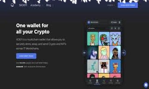 baioti解决USDT提现提示“钱包可用余额不足”的方法/baioti
USDT, 提现, 钱包余额, 加密货币/guanjianci

## 内容主体大纲

1. **引言**
   - 描述USDT及其在加密货币中的地位
   - 简述关于提现时可能遇到的问题

2. **USDT提现常见问题解析**
   - 提现提示“钱包可用余额不足”的原因
   - 如何确认可用余额和总余额的区别

3. **解决方法**
   - 步骤一：查看并确认钱包余额
   - 步骤二：检查网络确认状态
   - 步骤三：验证提币地址和金额
   - 步骤四：寻求平台客服帮助

4. **常见FAQ**
   - 介绍用户在提现过程中经常询问的问题

5. **总结与建议**
   - 总结解决提现问题的方法
   - 对于用户使用USDT的建议

---

## 引言

在数字货币的世界中，USDT（Tether）作为一种稳定币，凭借其与美元的1:1挂钩，受到广泛应用。USDT的稳定性使其成为交易、投资和资金转移时的首选货币之一。然而，许多用户在使用USDT提现时，常常会遇到“钱包可用余额不足”的提示，这可能会导致不必要的困扰和焦虑。

本篇文章将详细解析这一问题的原因，并提供一系列解决方案，以便用户在遇到类似问题时能迅速解决。

## USDT提现常见问题解析

提现提示“钱包可用余额不足”的原因
当用户在加密货币交易平台尝试提现USDT时，如果出现“钱包可用余额不足”的提示，可能有几个不同的原因：

首先，用户应确保自己账户中确实存在USDT余额。许多平台会区分“可用余额”和“总余额”。可用余额是在提款时可用于提现的金额，而总余额是你在账户中拥有的所有资产，包括锁定的资产和待交易的资产。

其次，网络费用也可能是造成提现金额不足的原因。在进行USDT提现时，各个平台通常会收取一定的网络费用，这会影响到最终能够提现的数额，因此务必在计算提币金额时考虑这些费用。

最后，如果用户在进行独立交易或使用其它功能（例如质押、交易）锁定了一部分USDT，可能造成可用余额不足的现象。

如何确认可用余额和总余额的区别
要确认可用余额和总余额的区别，用户可以按照以下步骤操作：

1. 登录你的交易平台账户，进入资产管理页面。
2. 在USDT资产项下，查看“可用余额”和“总余额”。可用余额是可以直接提现或交易的金额，而总余额包括所有资产，而不论其状态。

这种区别是用户在提现过程中常常忽视的重点，理解这一点对于顺利提现至关重要。

## 解决方法

步骤一：查看并确认钱包余额
在决定提现USDT之前，首先要确保你的账户中有足够的可用余额。登录到平台，确认账户中的可用余额，如发现可用余额确实不足，需检查是否存在以下情况：

1. 是否近期有未完成的提现或转账？
2. 是否有正在进行的交易？

同时要耐心确认余额，例如某些平台在不同时间段会有不同的余额计算方式，可能为了安全因素进行锁定。

步骤二：检查网络确认状态
在进行USDT提现时，网络状态也是一个重要因素。如果区块链网络处于拥堵状态，可能会导致提现操作延迟，进而提示可用余额不足。

用户可以访问区块探测器，确认自己的交易是否已经被确认，如果交易状态显示为“待确认”，那么提现操作也是无法完成的。

步骤三：验证提币地址和金额
每次提现之前，用户需要仔细检查提币地址和金额。如果提币地址错误，或金额超过可用余额，无论是哪种情况都会导致无法提现。

建议用户反复核对提币地址，确保把USDT提现至安全、正确的钱包。同时，也应确保在扣除网络费用后，所提现金额不超过现有可用余额。

步骤四：寻求平台客服帮助
若以上步骤都确认无误，但依然无法提现，建议寻求平台客服的帮助。他们可以提供具体的操作说明和问题解决方案。通常，客服会要求用户提供账户相关信息以进行检查。

## 常见FAQ

USDT提现后多久到账？
提现后到账时间取决于不同交易平台和网络状态，通常在几分钟到几小时不等。

USDT提现会产生手续费吗？
是的，绝大多数平台在提现时会收取一定比例的手续费。

如果USDT提现失败，资产会回来吗？
在提现失败的情况下，资金一般会自动返回到用户账户，但最好确认平台具体政策。

USDT有什么特别的提币规则吗？
每个平台可能有不同的提币最低限制和规则，具体可参考各平台的引导页面。

我应该选择哪种网络进行USDT提现？
通常可以选择TRC20或ERC20，具体选择取决于你的需求和平台支持，TRC20手续费相对低。

如果我的USDT提现不断失败，如何处理？
可以尝试更换网络、检查余额、调整提现金额，或咨询平台客服进行深层次的排查。

## 总结与建议

面对USDT提现过程中出现的“钱包可用余额不足”的问题，用户需了解具体原因并有效解决。通过确认账户余额、检查网络状态和提现信息等步骤，绝大多数问题都可以迎刃而解。

同时，建议用户在使用USDT的时候，保持较为清晰的资产管理意识，确保提现和交易的顺利进行。最后，若问题持续存在，及时寻求专业的客服帮助将是不错的选择。

---

以上为一份关于USDT提现市场的详细内容大纲和具体问题解析。希望对您解决提现相关的问题有帮助！