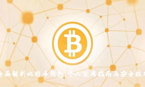 全面解析比特币钱包：个人使用指南与安全技巧