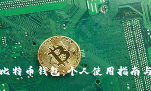 全面解析比特币钱包：个人使用指南与安全技巧
