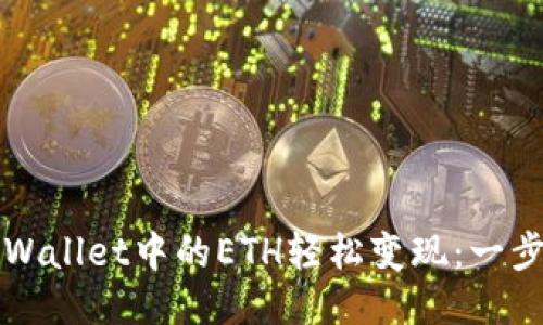 如何将TPWallet中的ETH轻松变现：一步一步指南