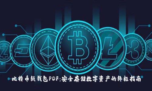 比特币纸钱包PDF：安全存储数字资产的终极指南