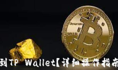 
如何将狗狗币提到TP Wallet？详细操作指南与常见问题解答