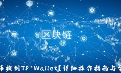 
如何将狗狗币提到TP Wallet？详细操作指南与常见问题解答