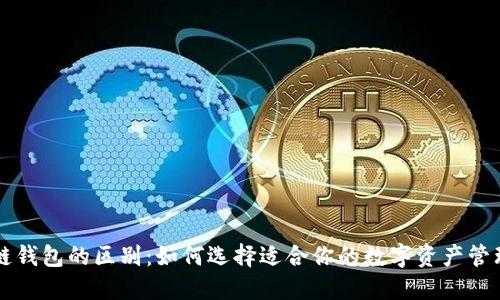 区块链钱包的区别：如何选择适合你的数字资产管理工具