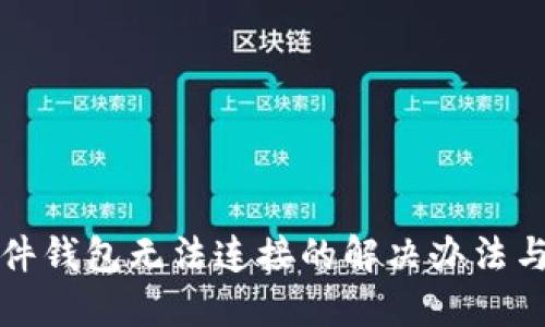 TP硬件钱包无法连接的解决办法与技巧