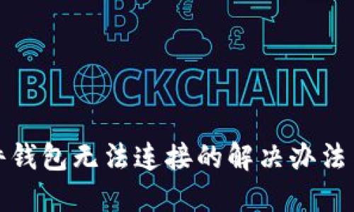 TP硬件钱包无法连接的解决办法与技巧